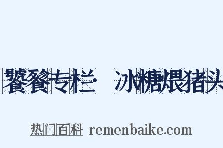 饕餮专栏·冰糖煨猪头是什么意思的图片